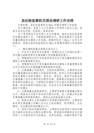 县纪检监察机关理论调研工作安排