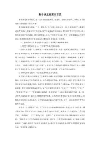 数学课堂更需语言美