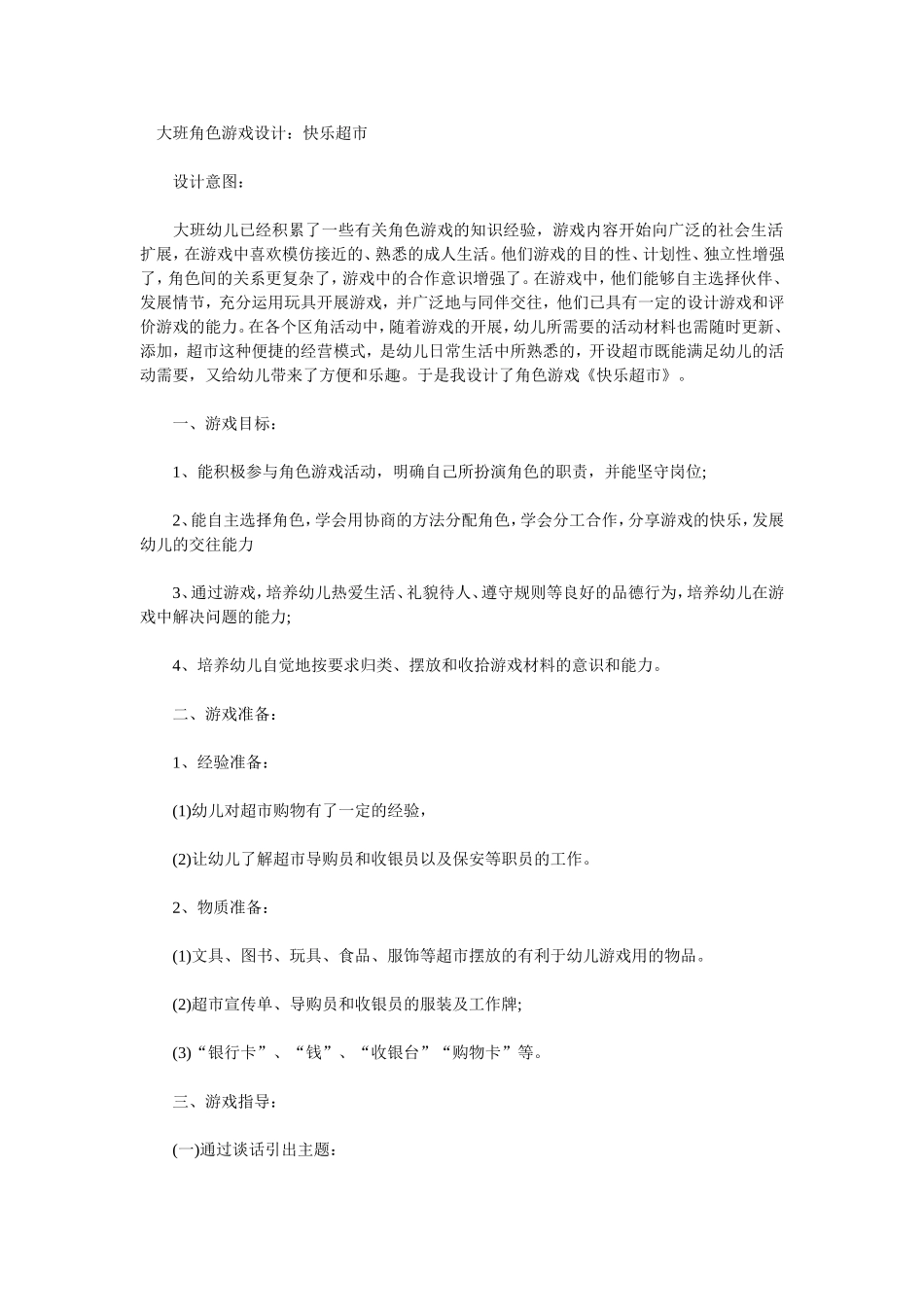 大班角色游戏“快乐超市”活动方案张俊丽杏花岭区第一幼儿园_第1页