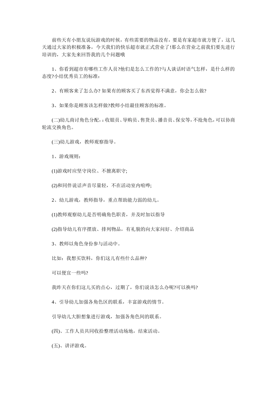 大班角色游戏“快乐超市”活动方案张俊丽杏花岭区第一幼儿园_第2页