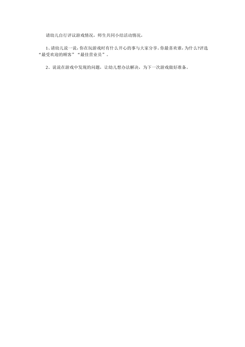 大班角色游戏“快乐超市”活动方案张俊丽杏花岭区第一幼儿园_第3页