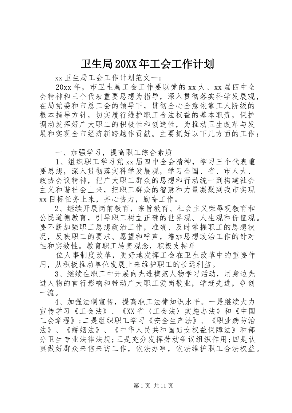 卫生局20XX年工会工作计划_第1页