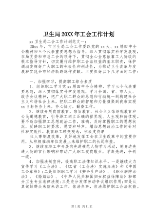 卫生局20XX年工会工作计划