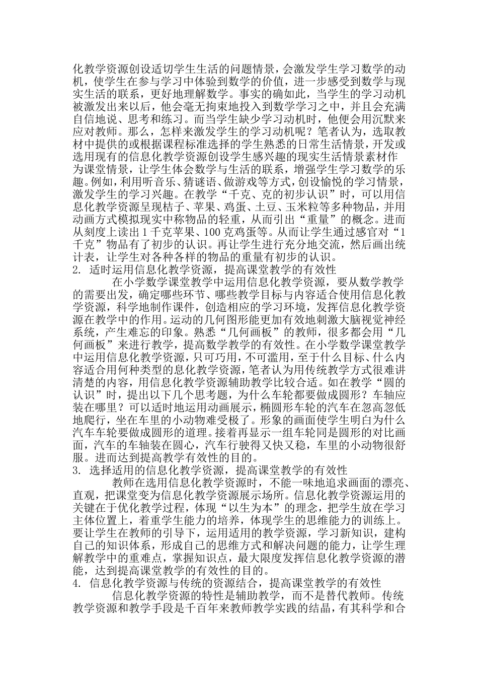 科学运用信息化教学资源提高小学数学课堂教学有效性_第3页