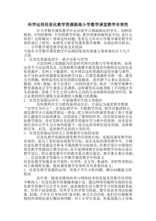 科学运用信息化教学资源提高小学数学课堂教学有效性