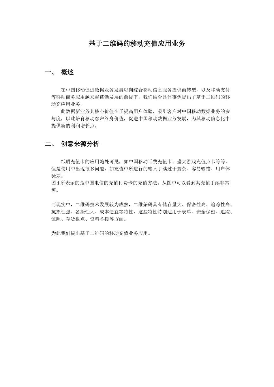 基于二维码的移动充值应用业务_愈挫愈勇队-大成PK-首页_第1页