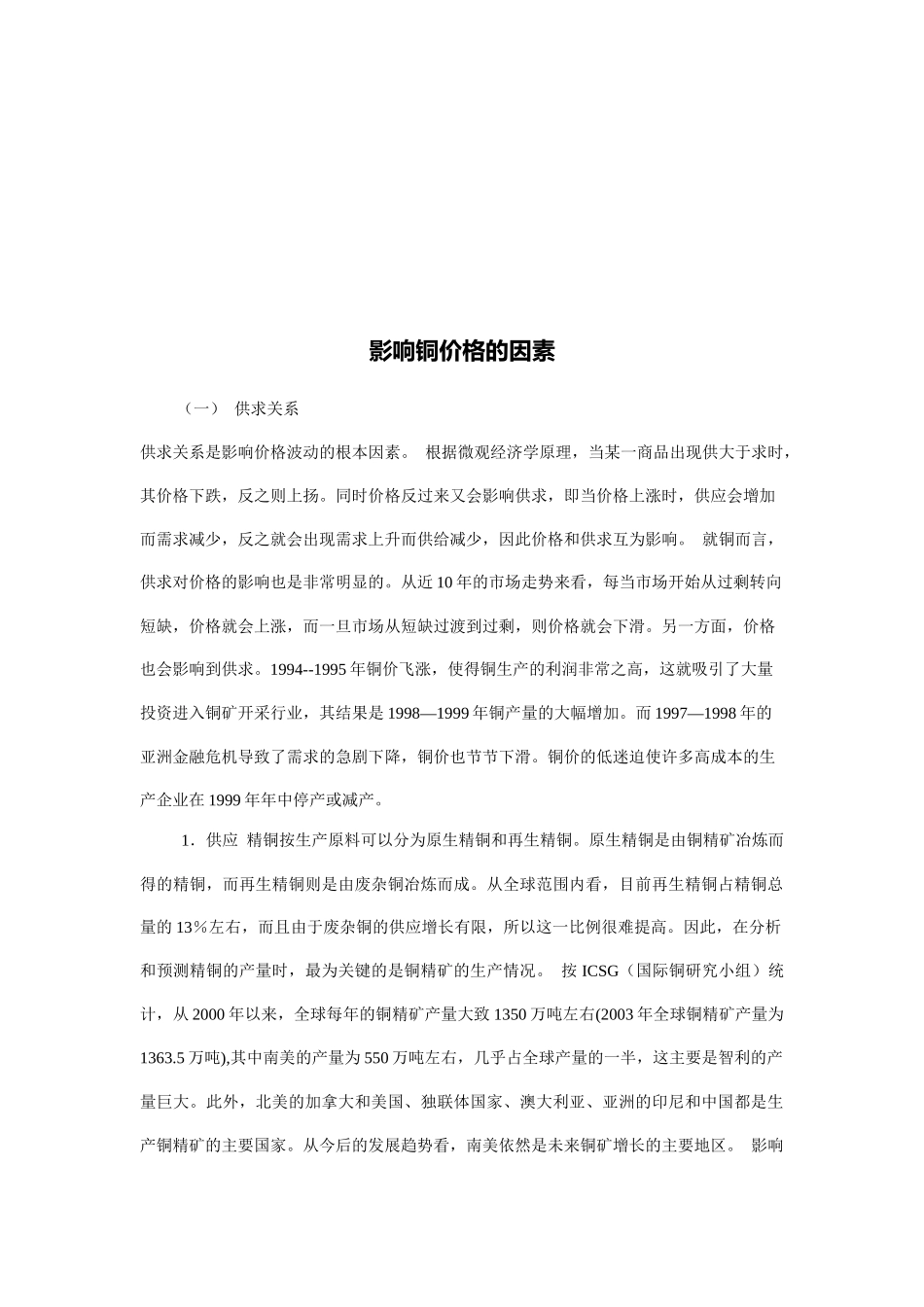 试论影响铜价格的因素_第1页