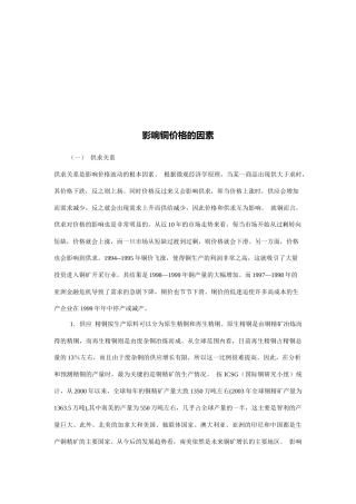 试论影响铜价格的因素