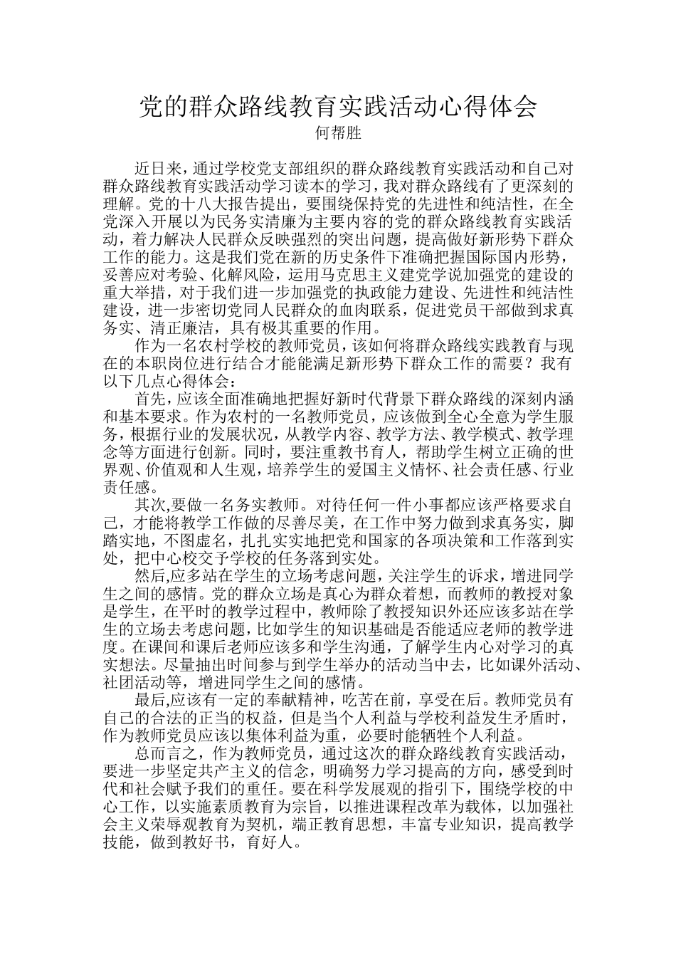 党的群众路线教育实践活动心得体会_第1页