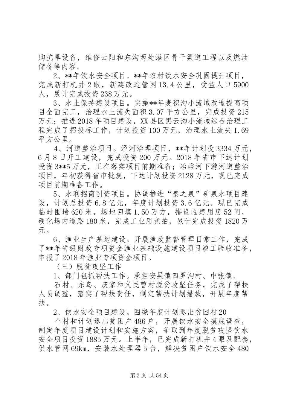 水务局XX年上半年工作总结和下半年工作安排（共十篇）_第2页