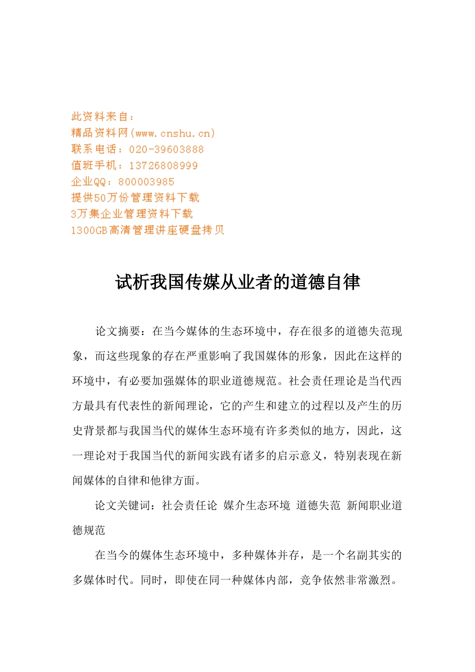 试谈我国传媒从业者的道德自律_第1页