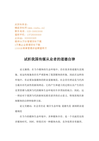 试谈我国传媒从业者的道德自律