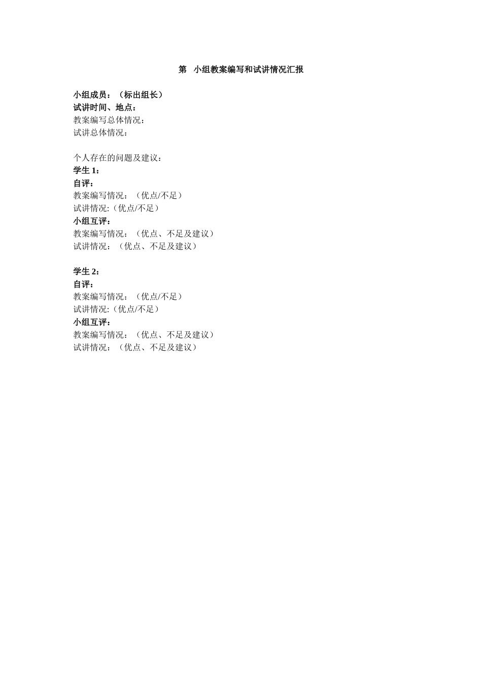 第小组教案编写和试讲情况汇报（内容及格式）_第1页