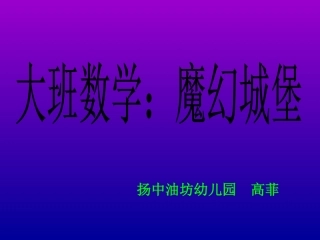 大班数学：魔幻城堡