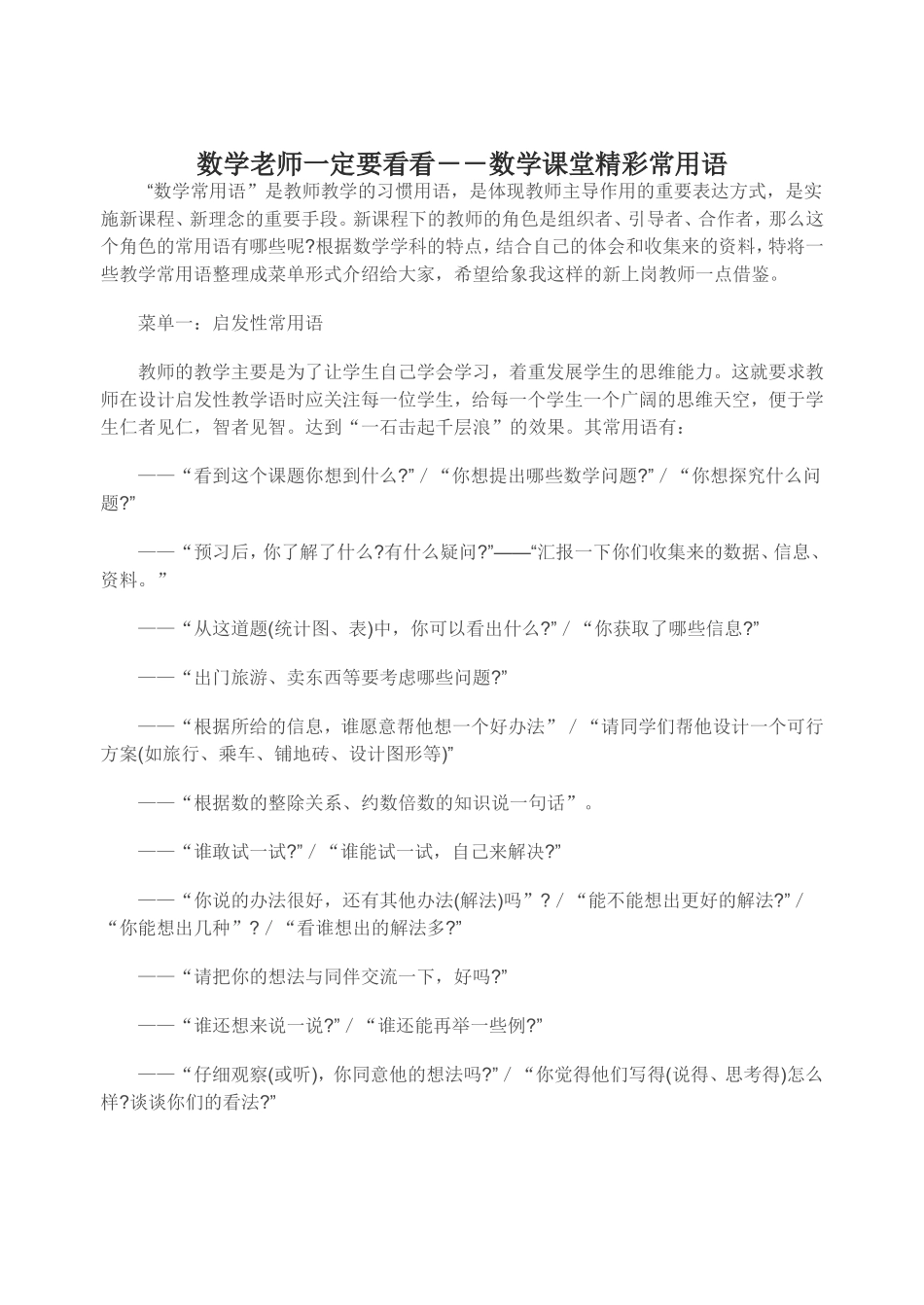 数学老师一定要看看－－数学课堂精彩常用语_第1页