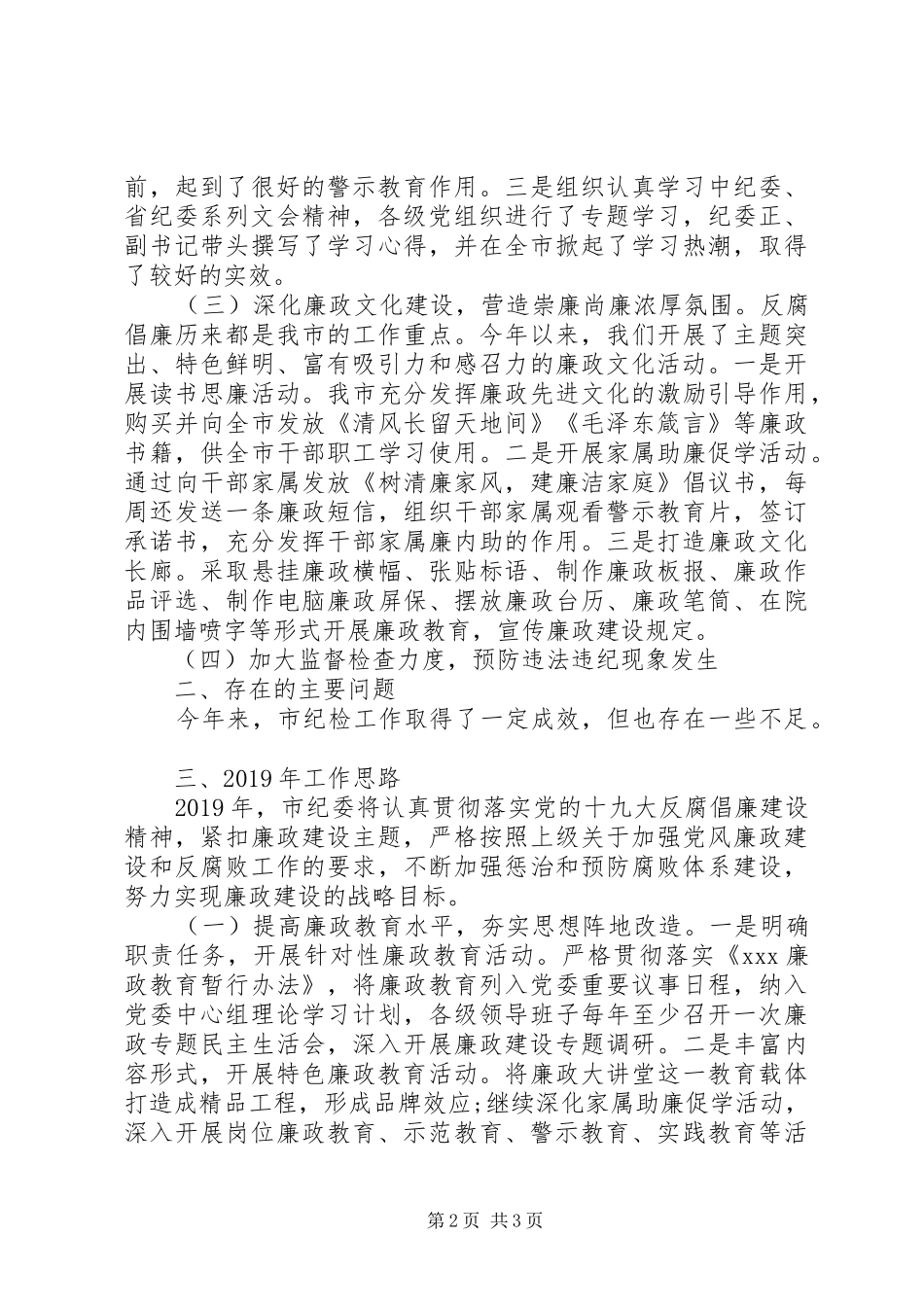 市纪委监委XX年工作总结和XX年工作计划（纪委履行监督责任情况总结汇报）_第2页