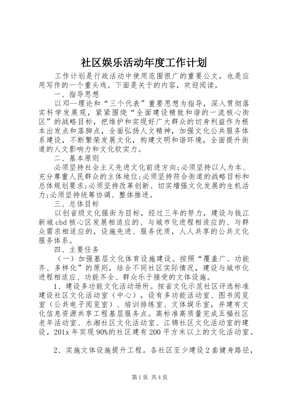 社区娱乐活动年度工作计划_第1页