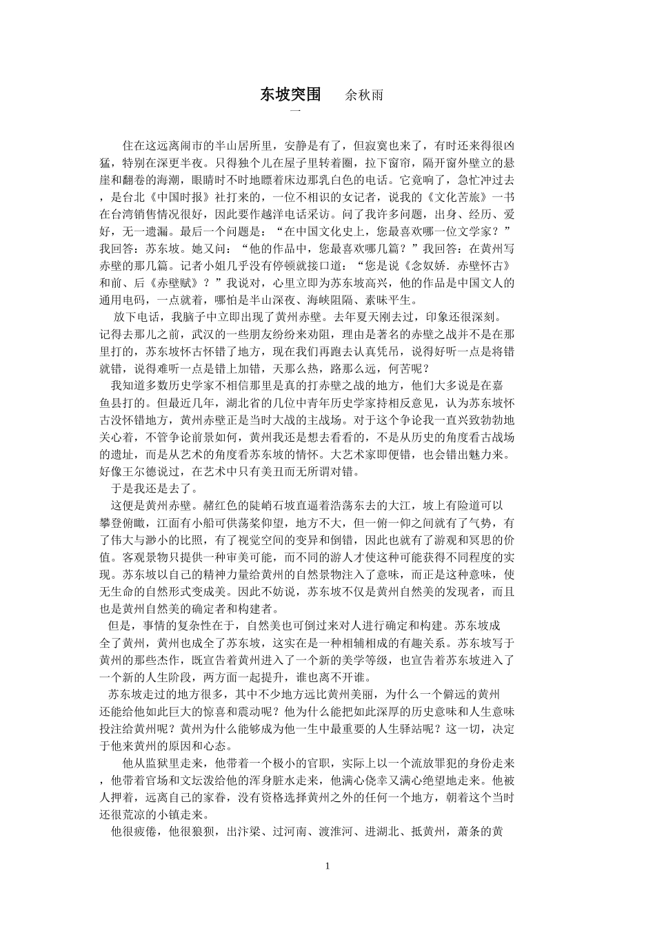 东坡突围余秋雨_第1页