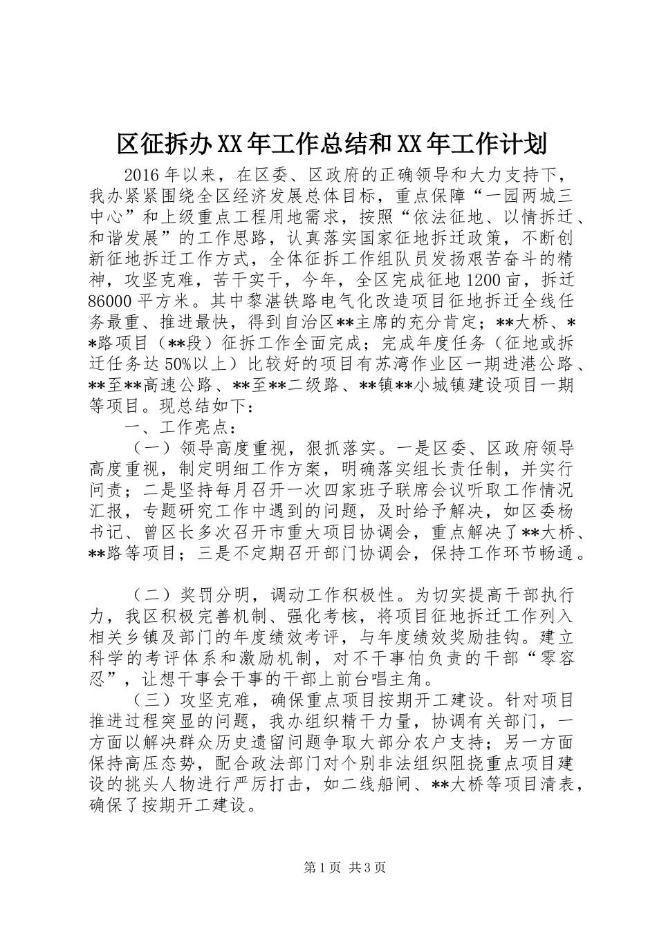 区征拆办XX年工作总结和XX年工作计划_第1页