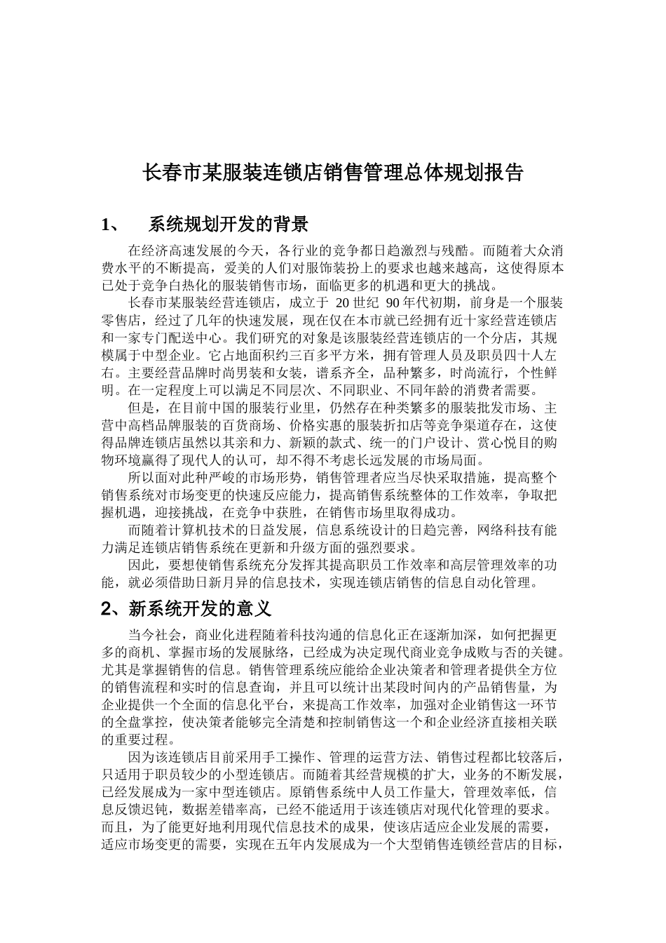 长春市某服装连锁店销售管理总体规划报告_第2页