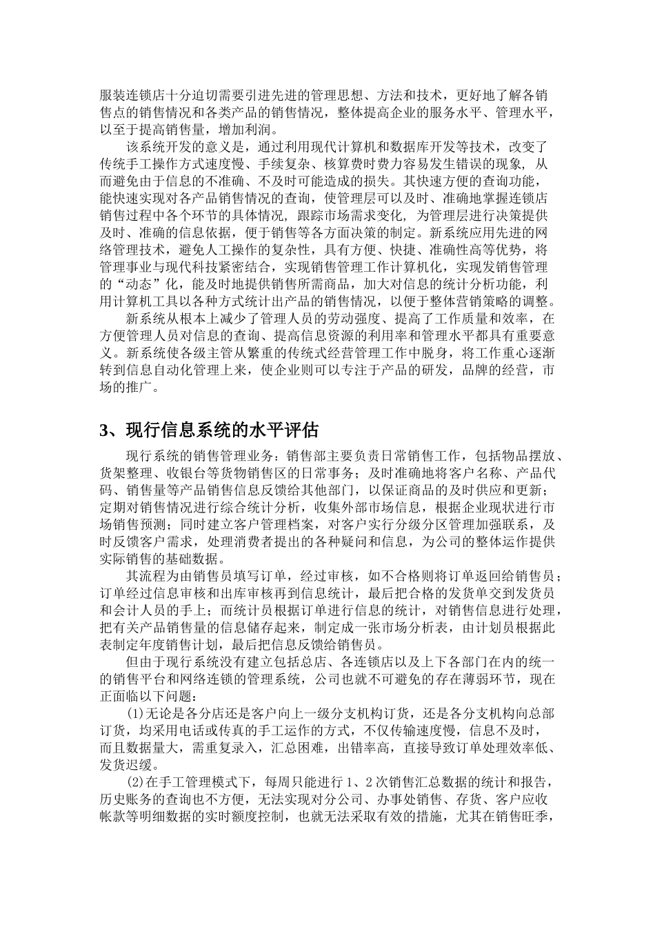 长春市某服装连锁店销售管理总体规划报告_第3页