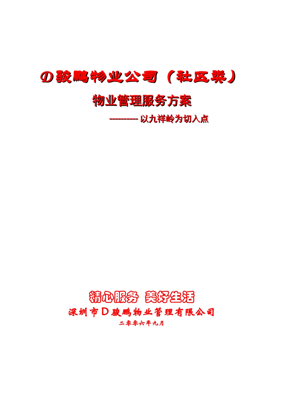 深圳市九祥岭社区物业服务方案_第1页