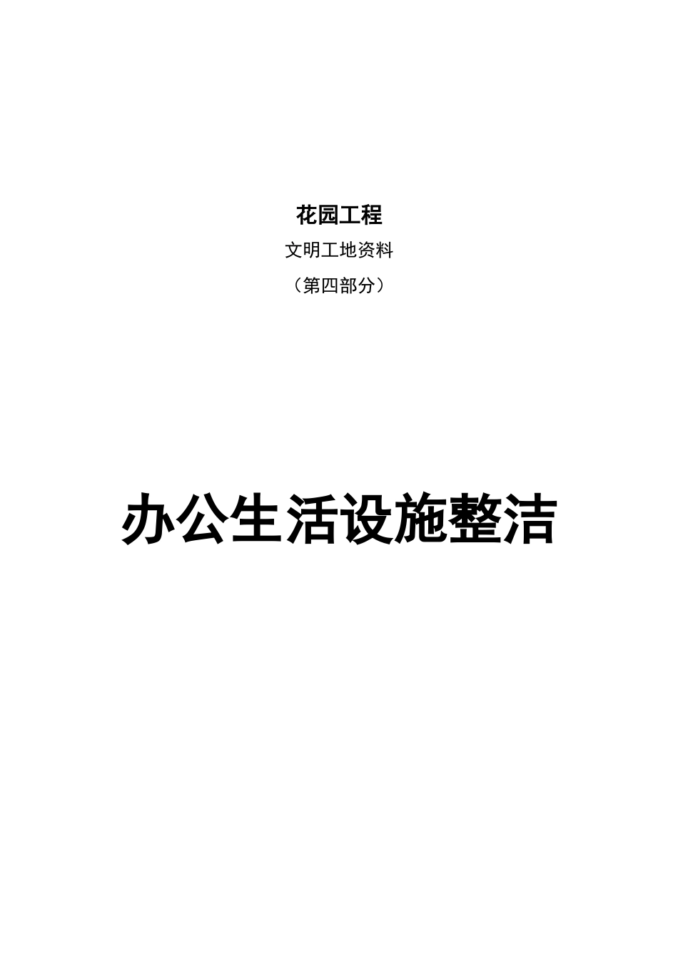 文明工地资料-第四部分-办公生活设施整洁_第1页