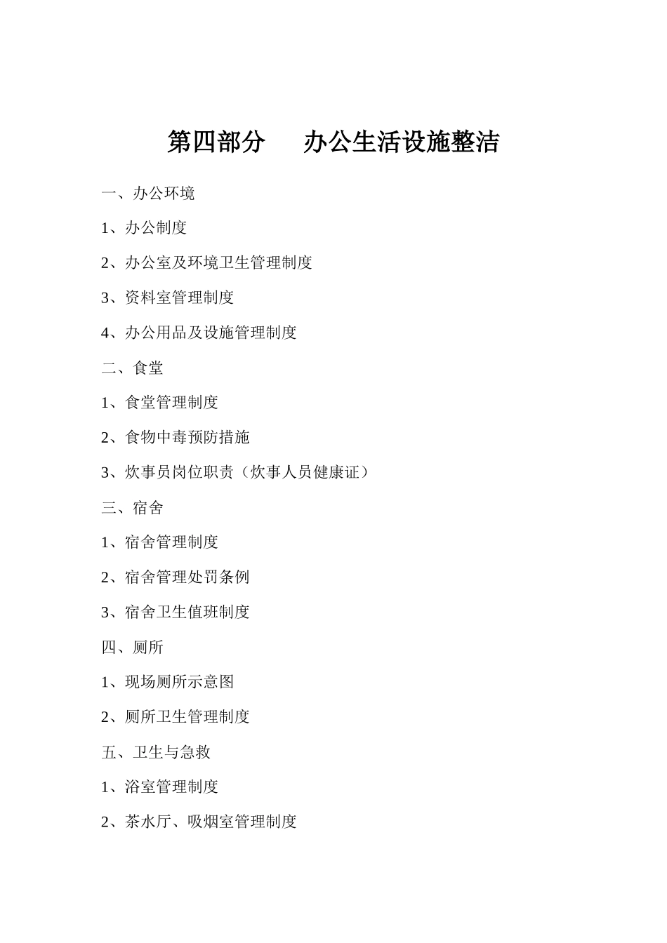 文明工地资料-第四部分-办公生活设施整洁_第2页