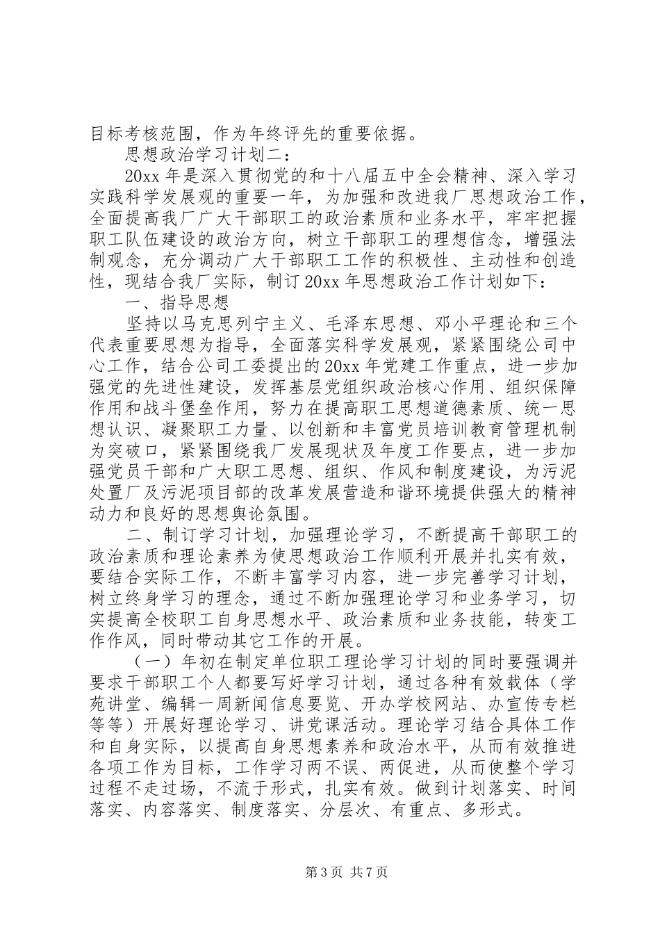思想政治学习计划3篇_第3页