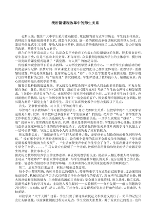 浅析新课程改革中的师生关系