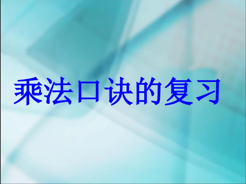 乘法口诀复习_第1页