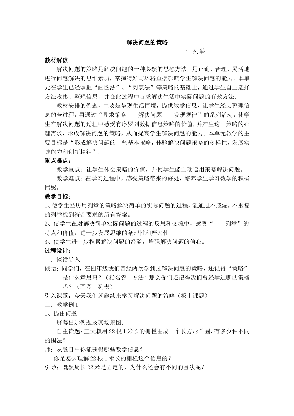解决问题的策略一一列举__教学设计_第1页