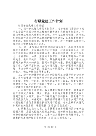 村级党建工作计划