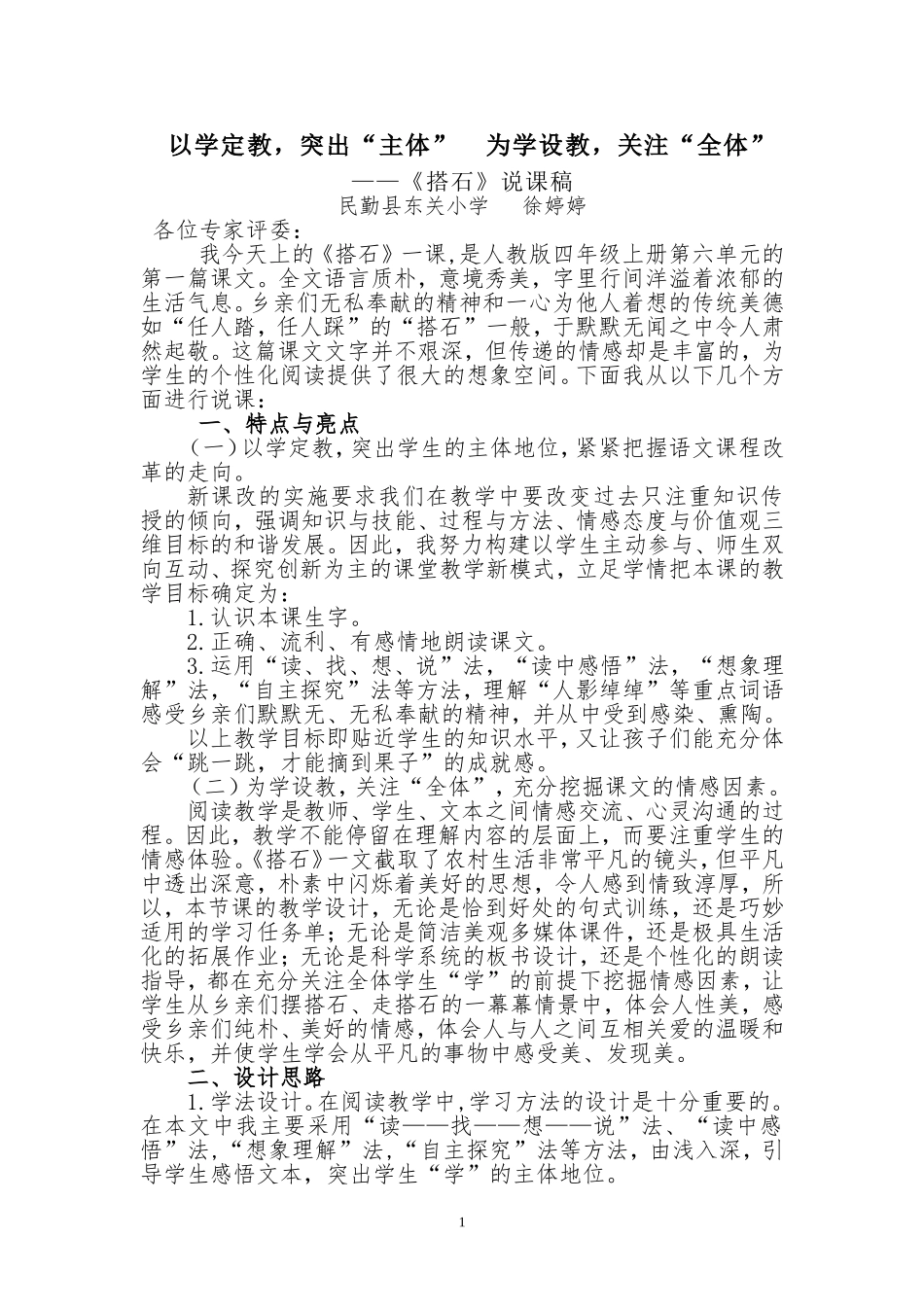 （中小学精品）《搭石》说课稿_第1页