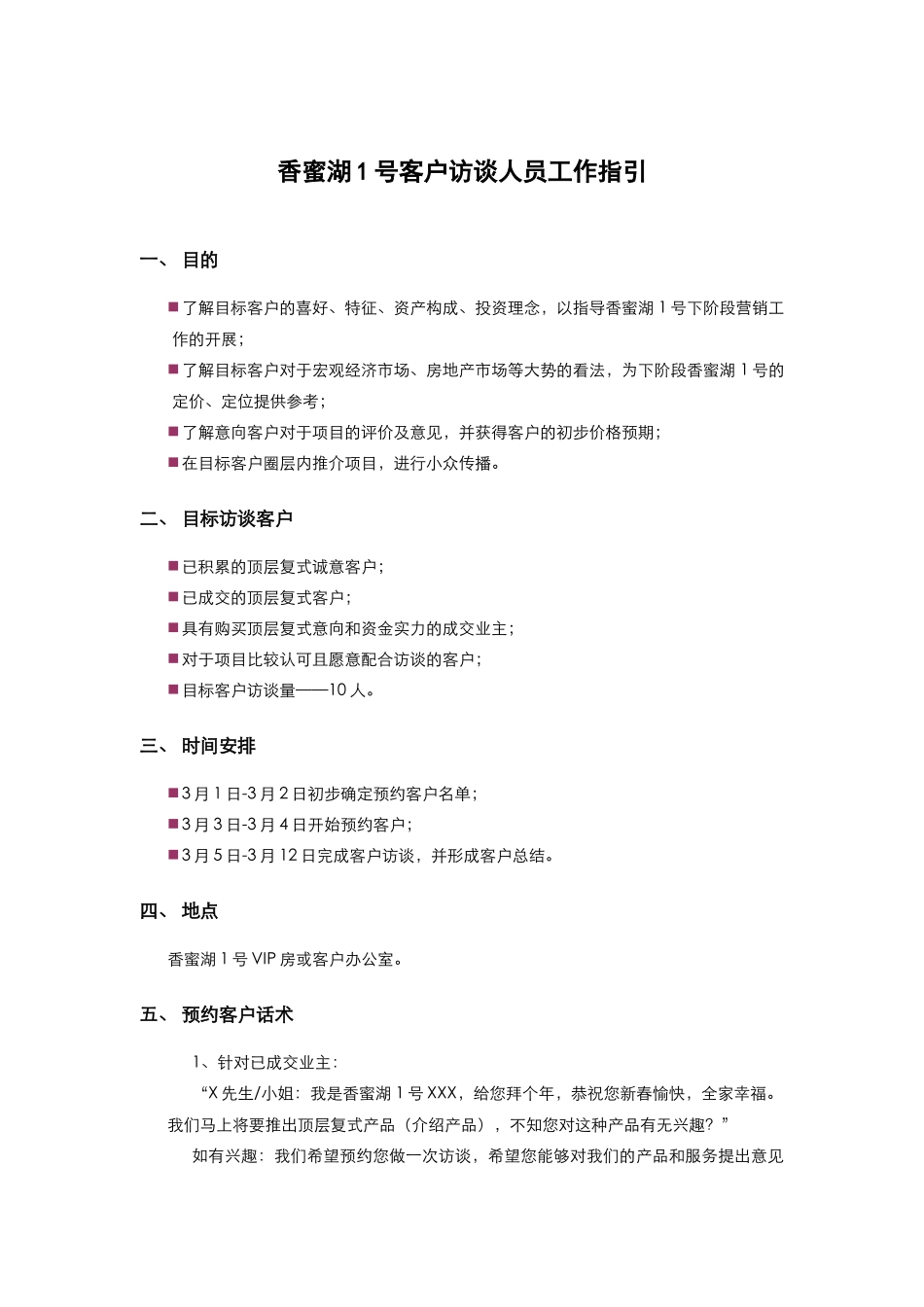 香蜜湖一号客户访谈工作人员指引_第1页