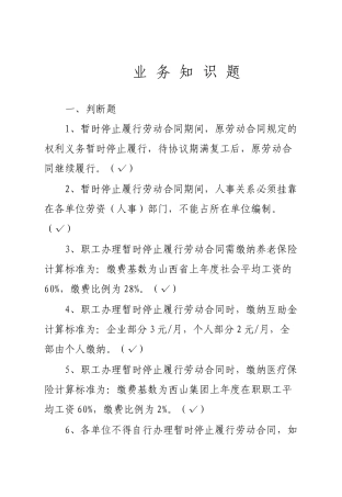 劳资业务知识题库