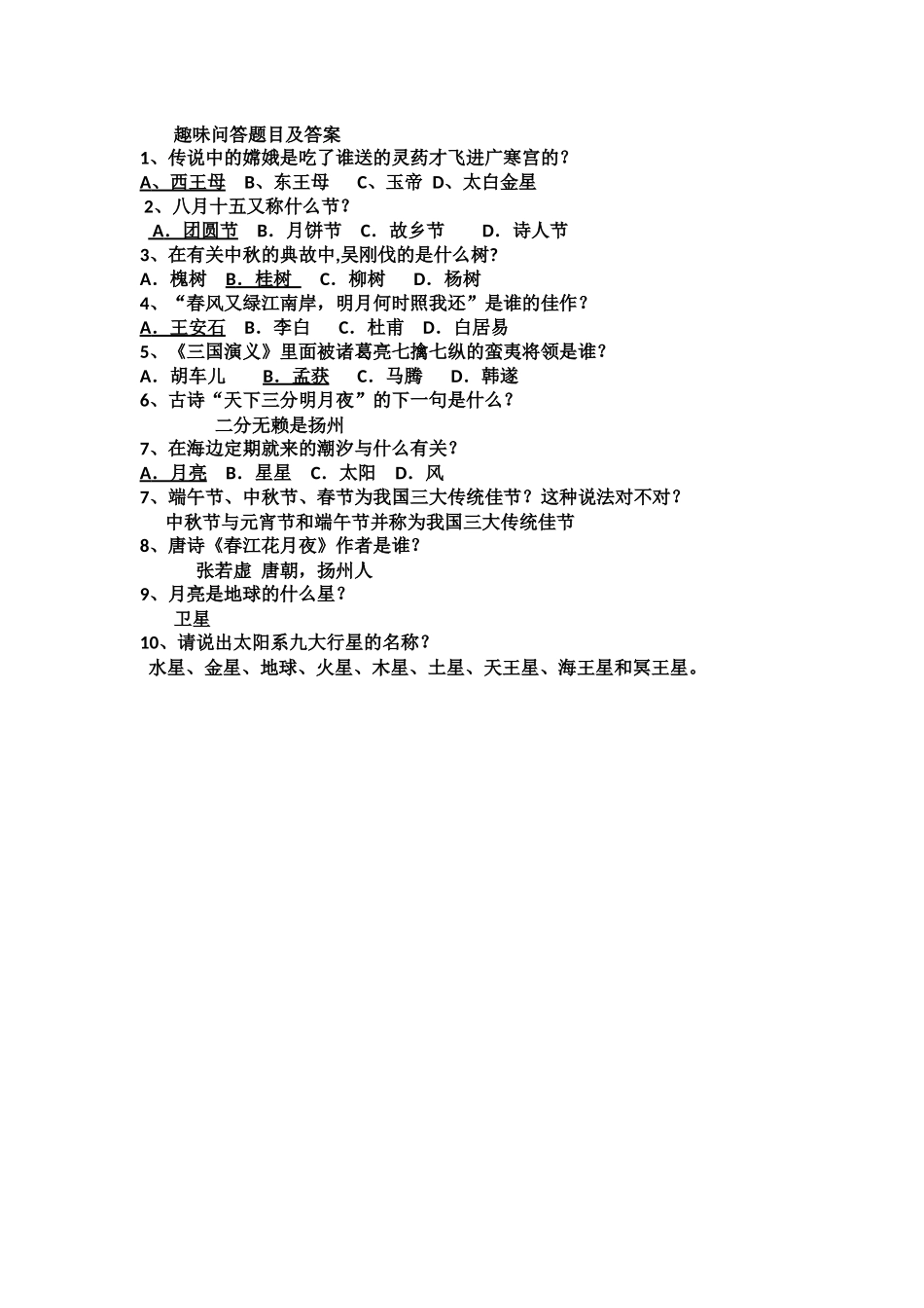 中秋晚会趣味问答及答案_第1页