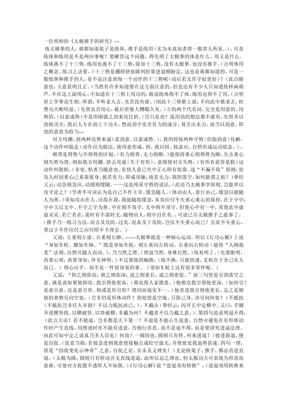 一位明师的《太极推手的研究》_第1页