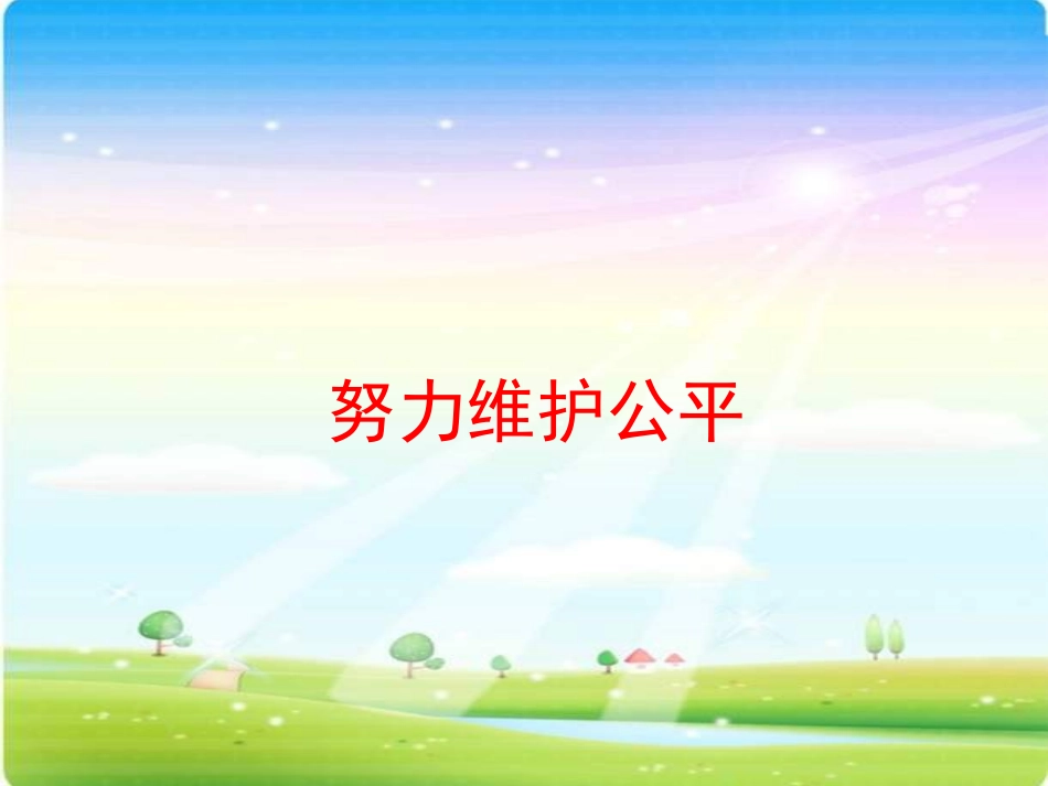 (中小学精品）九年级政治心中的天平_第1页