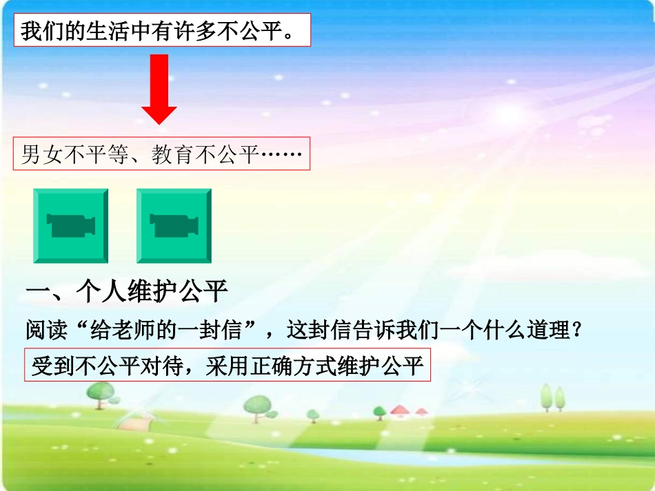 (中小学精品）九年级政治心中的天平_第2页