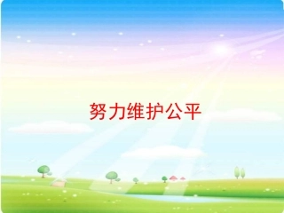 (中小学精品）九年级政治心中的天平