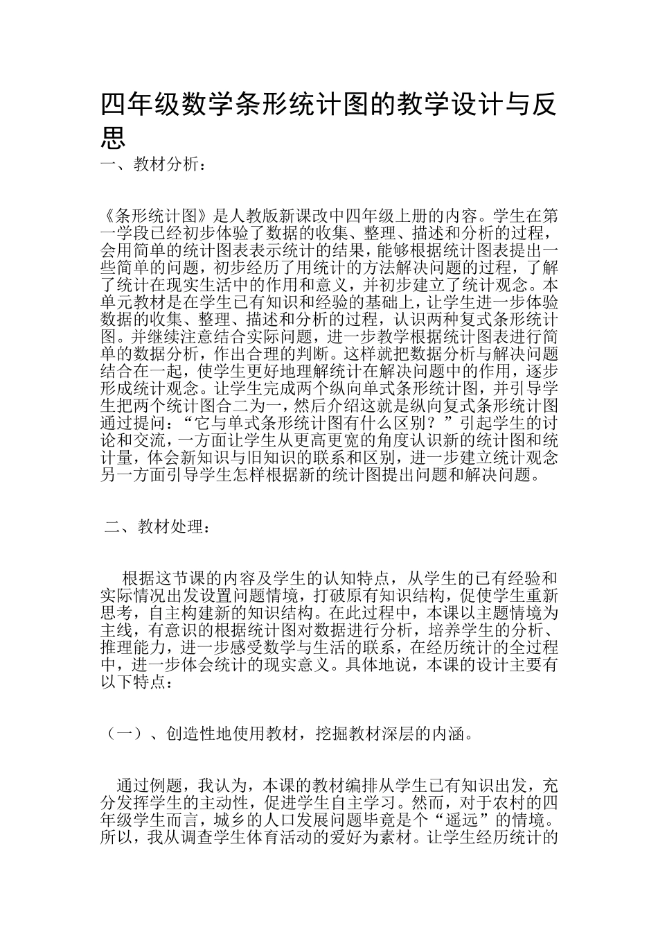 四年级数学条形统计图的教学设计与反思_第1页