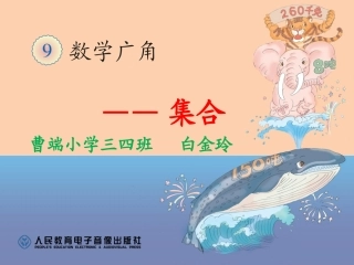 数学广角-集合_课件