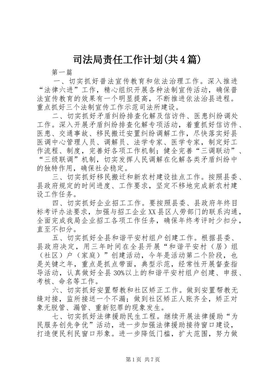 司法局责任工作计划(共4篇)_第1页