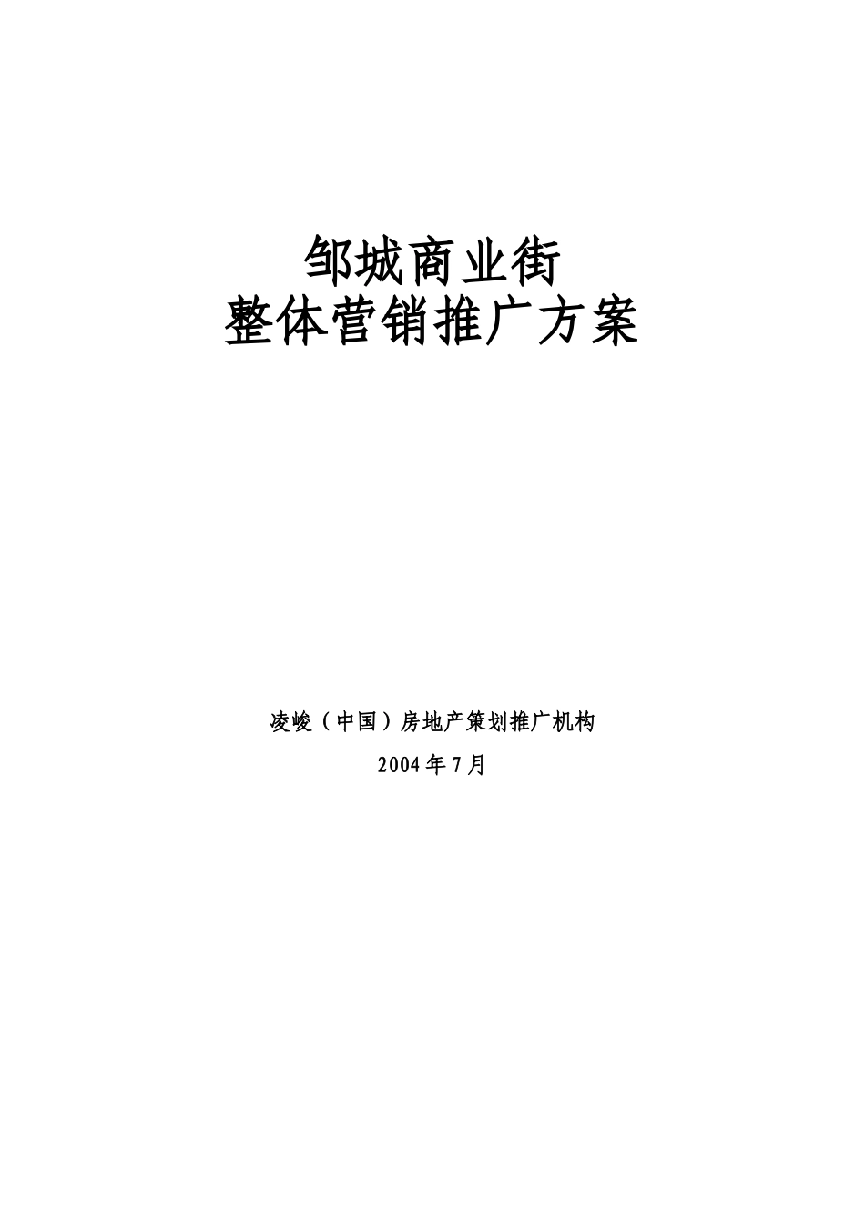 邹城商业街整体营销推广方案1048214463_第1页