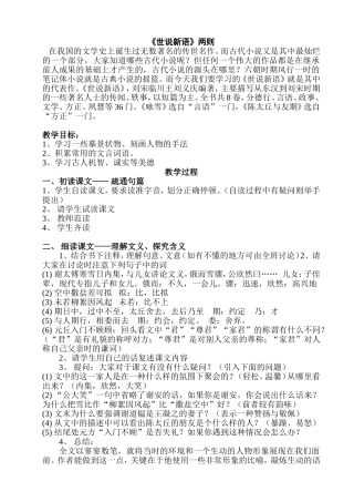 《世说新语》教案