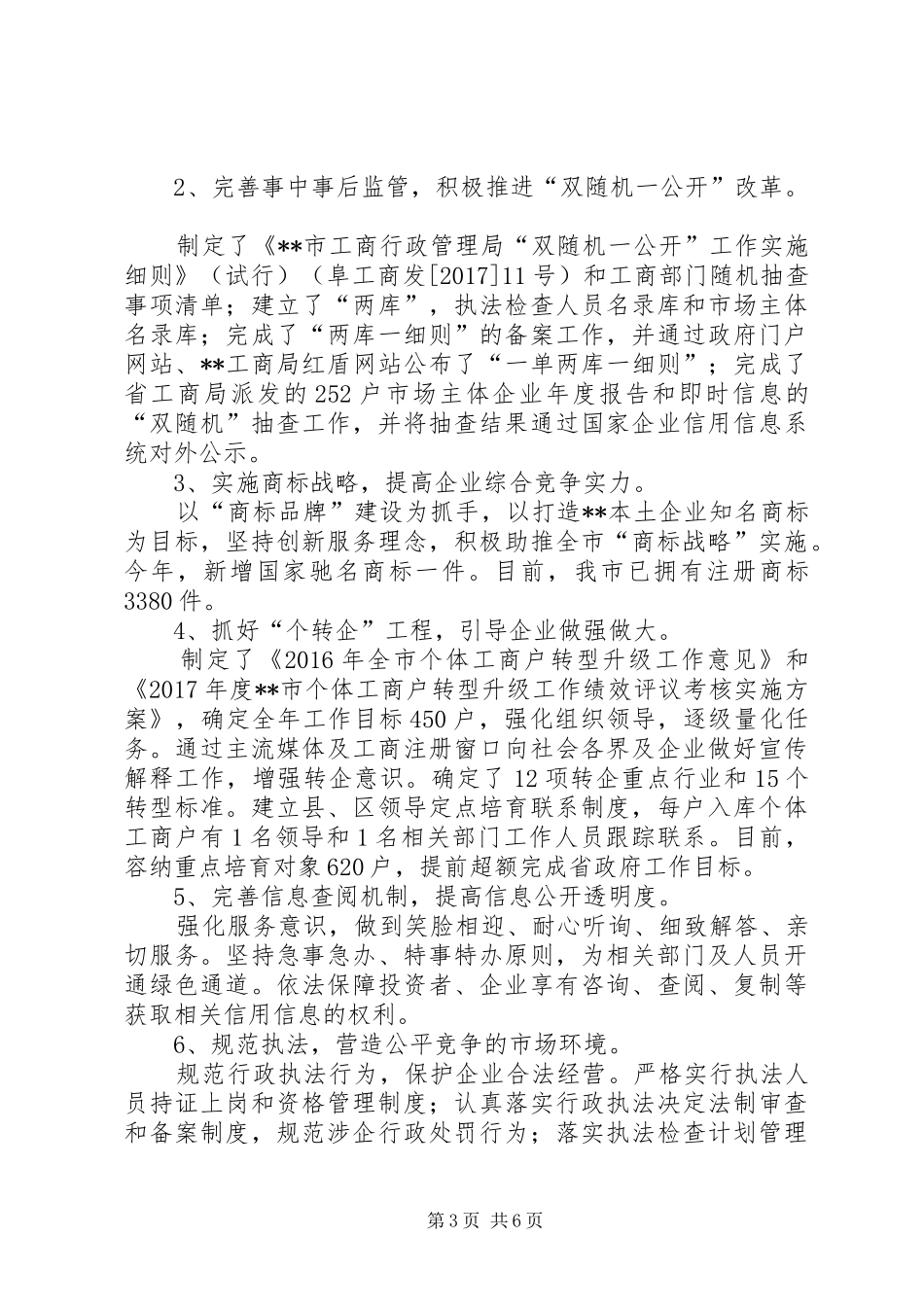 市工商局营商环境总结及XX年工作计划_第3页