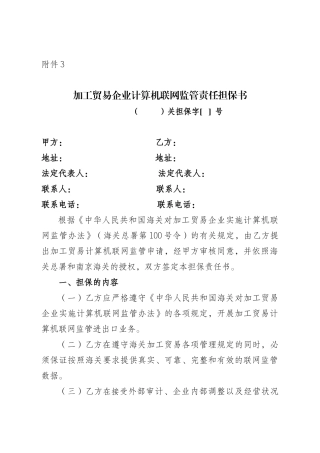 加工贸易企业计算机联网监管责任担保书