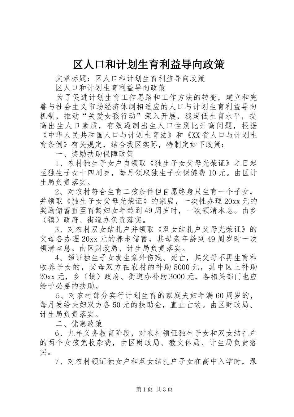 区人口和计划生育利益导向政策_第1页