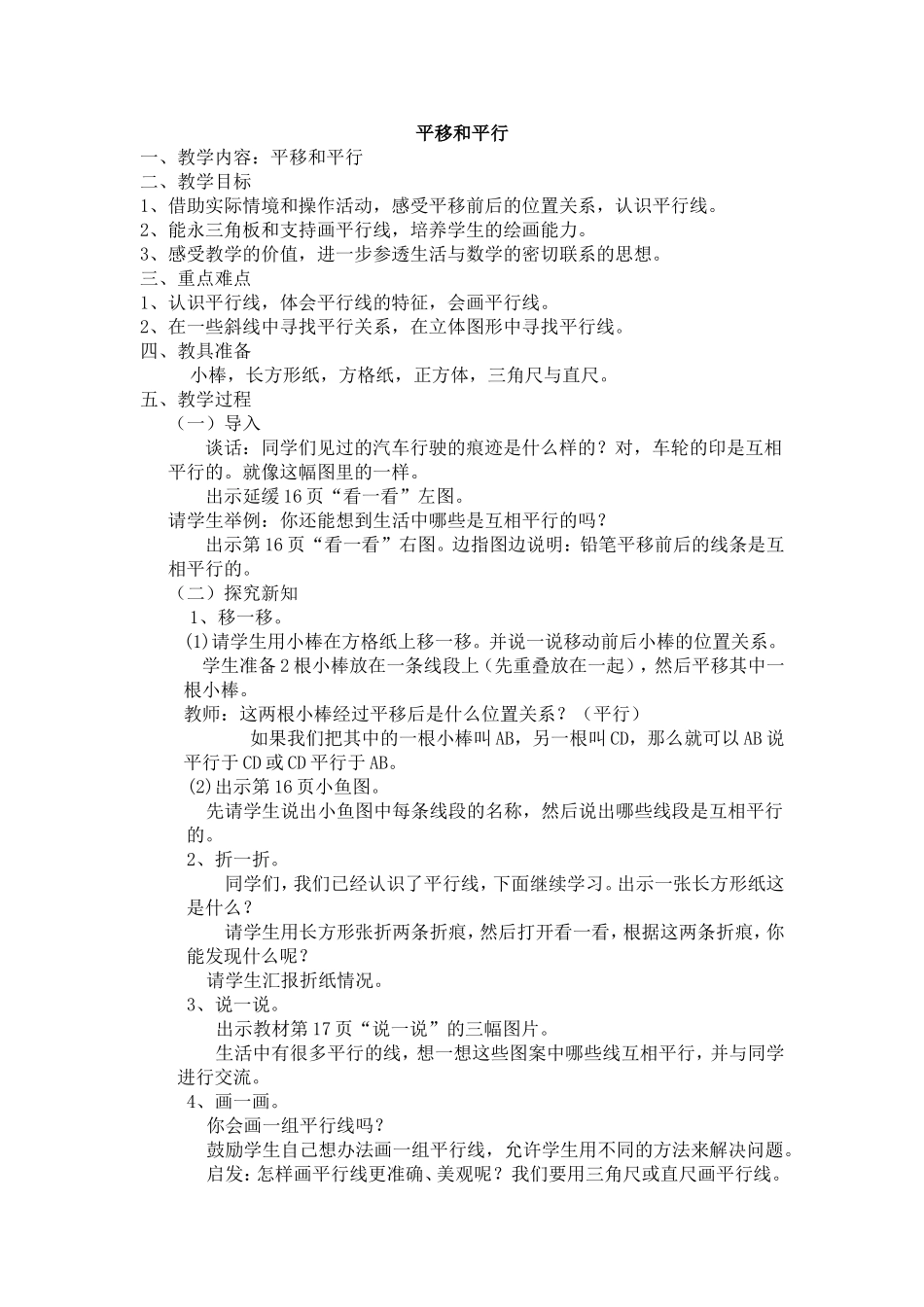 平移和平行教学设计_第1页